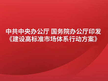中辦國辦印發《建設高標準市場體系行動方案》 涉及藥品專利保護、醫藥招采等內容